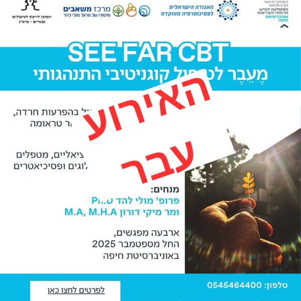 SEE FAR CBT מֶעֵבֶר לטיפול קוגניטיבי התנהגותי